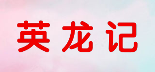 英龙记品牌logo