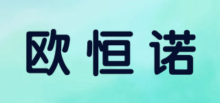 OHHNUU/欧恒诺品牌logo
