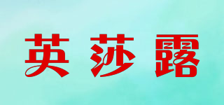 英莎露品牌logo