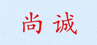 尚诚品牌logo