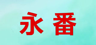 永番品牌logo