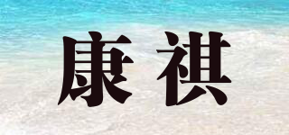 康祺品牌logo