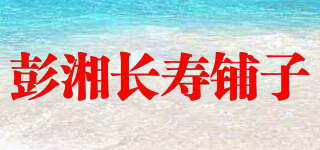 彭湘长寿铺子品牌logo