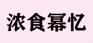 浓食幂忆品牌logo