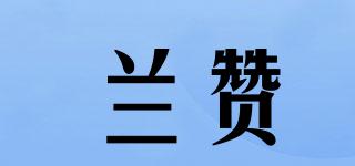 LANZA/兰赞品牌logo