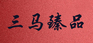 三马臻品品牌logo