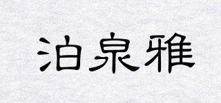 泊泉雅品牌logo