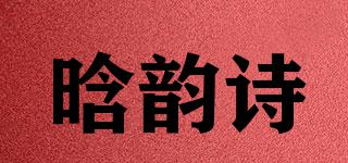 晗韵诗品牌logo