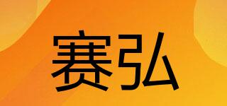 赛弘品牌logo
