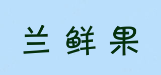 兰鲜果品牌logo