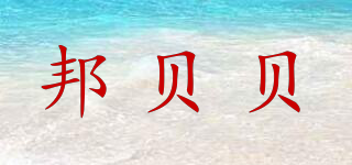BANGBEBE/邦贝贝品牌logo