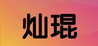 灿琨品牌logo
