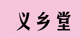 义乡堂品牌logo