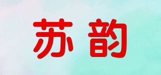 苏韵品牌logo