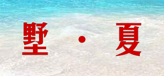 墅·夏品牌logo