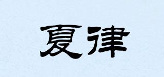 夏律品牌logo