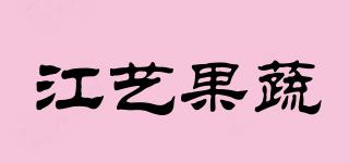 江艺果蔬品牌logo