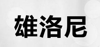 雄洛尼品牌logo