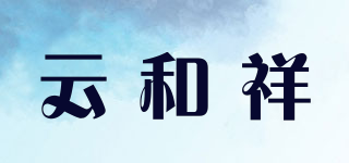 云和祥品牌logo