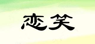 恋笑品牌logo