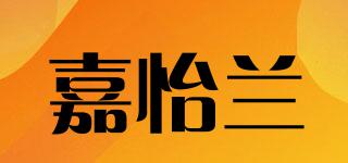嘉怡兰品牌logo