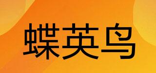 蝶英鸟品牌logo