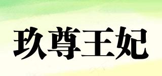 玖尊王妃品牌logo