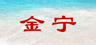 金宁品牌logo