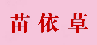苗依草品牌logo