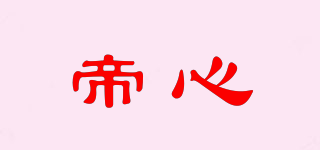 帝心品牌logo