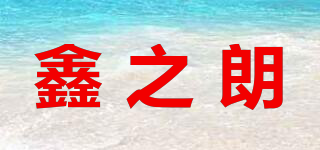 鑫之朗品牌logo