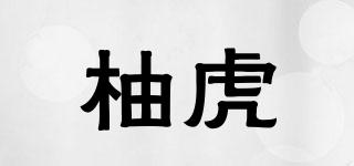 柚虎品牌logo