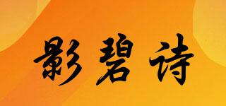 影碧诗品牌logo