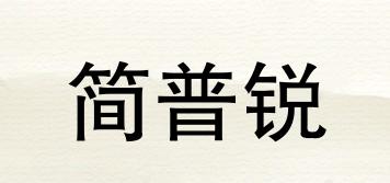 简普锐品牌logo