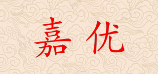 嘉优品牌logo