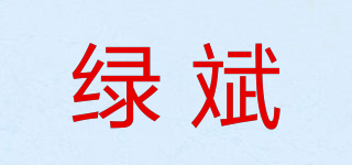 绿斌品牌logo