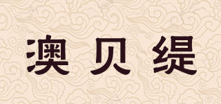 澳贝缇品牌logo