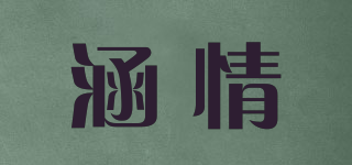 涵情品牌logo