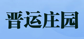 晋运庄园品牌logo