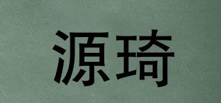 源琦品牌logo