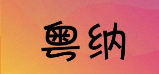 粤纳品牌logo