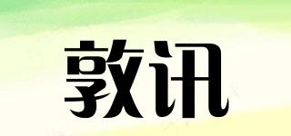 敦讯品牌logo