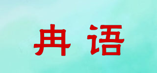 冉语品牌logo