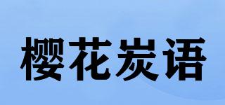 樱花炭语品牌logo