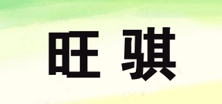 旺骐品牌logo