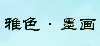 雅色·墨画品牌logo