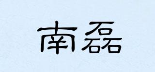 南磊品牌logo