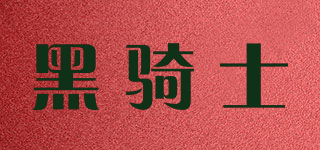 黑骑士品牌logo