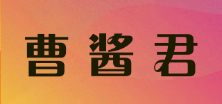 曹酱君品牌logo