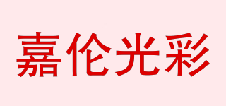 嘉伦光彩品牌logo